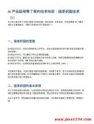 AI产品l理需了解的技术知识：(x)语音识别技?PDF 下蝲